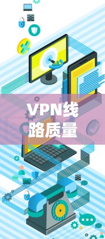 VPN线路质量评价分析