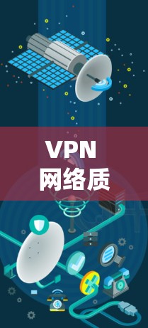 VPN 网络质量评估