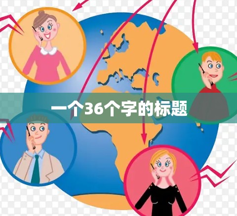 一个36个字的标题