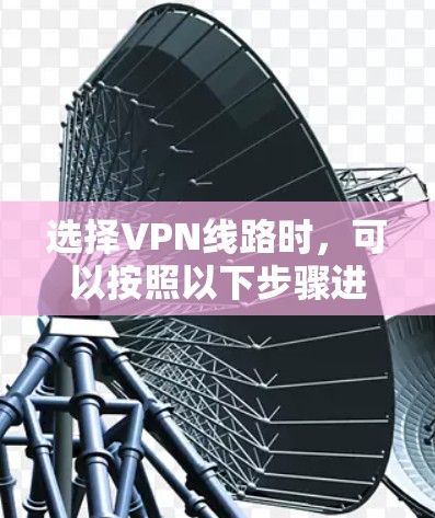 选择VPN线路时，可以按照以下步骤进行