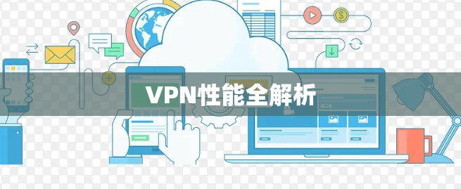 VPN性能全解析