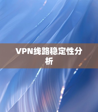 VPN线路稳定性分析