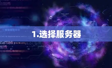 1.选择服务器