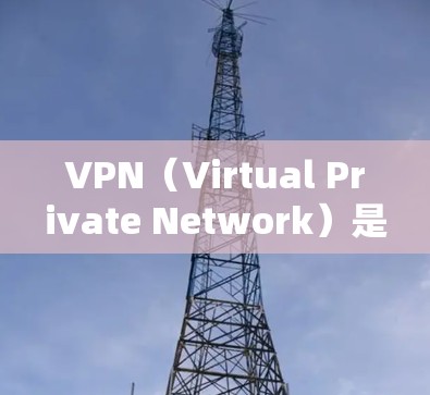 VPN（Virtual Private Network）是通过互联网来实现内部网络通信的一种方式，通过VPN可以安全地访问互联网资源。以下是几个常用的VPN线路列表
