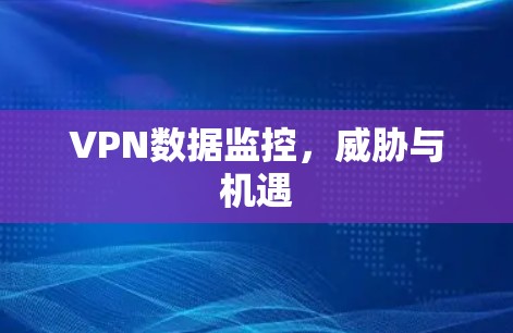 VPN数据监控，威胁与机遇