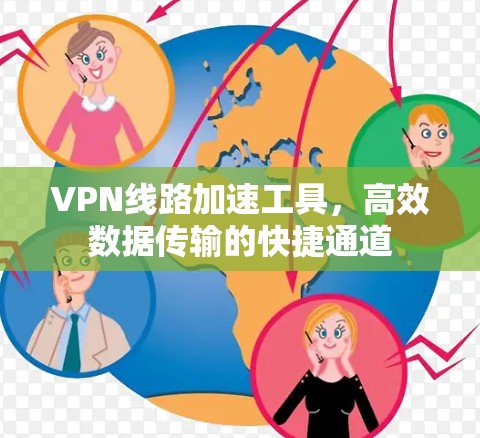 VPN线路加速工具，高效数据传输的快捷通道