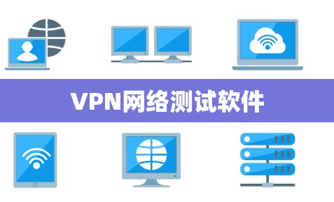 VPN网络测试软件
