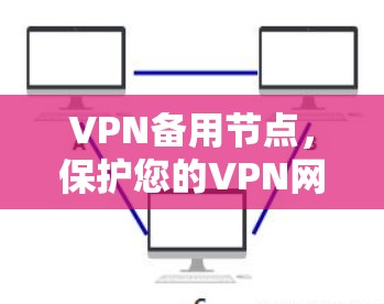 VPN备用节点，保护您的VPN网络的必备之选