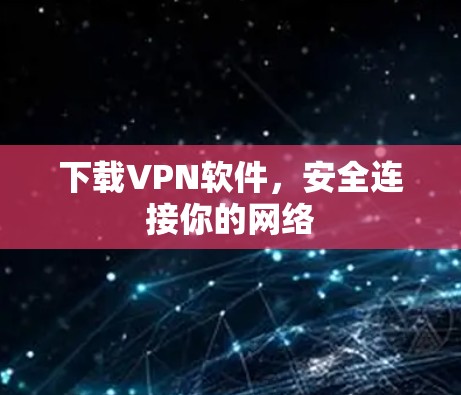 下载VPN软件，安全连接你的网络