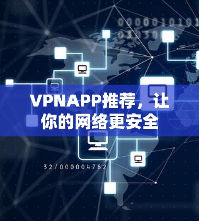 VPNAPP推荐，让你的网络更安全