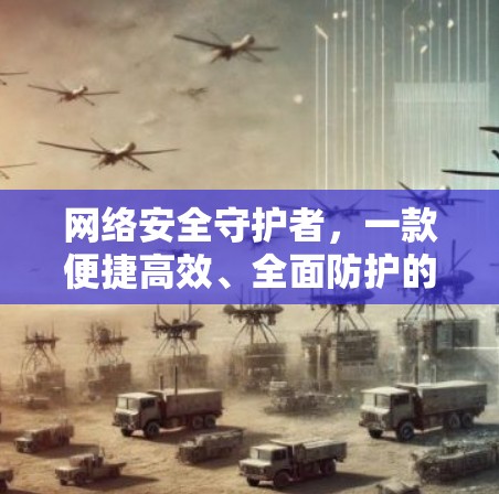 网络安全守护者，一款便捷高效、全面防护的VPN线路APP客户端