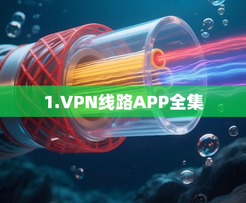 1.VPN线路APP全集