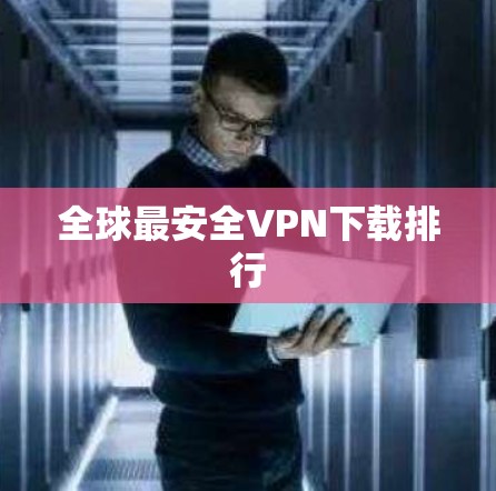 全球最安全VPN下载排行