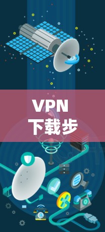 VPN 下载步骤