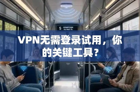 VPN无需登录试用，你的关键工具？