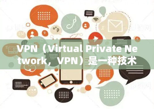 VPN（Virtual Private Network，VPN）是一种技术，用于在不被直接访问的情况下，实现数据秘密传输。它通过网络加密和数据包分组来实现数据的传输和管理