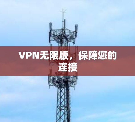 VPN无限版,保障您的连接 VPN无限版,保障您的连接