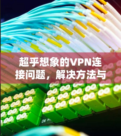 超乎想象的VPN连接问题，解决方法与注意事项