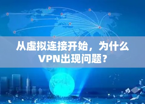 从虚拟连接开始，为什么VPN出现问题？