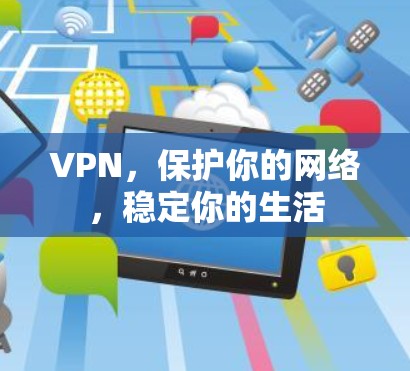 VPN，保护你的网络，稳定你的生活