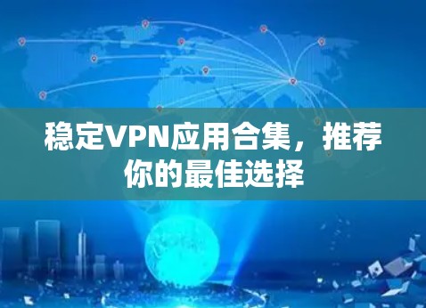 稳定VPN应用合集，推荐你的最佳选择