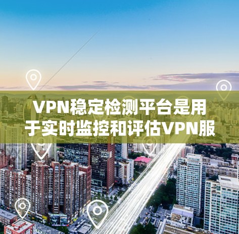 VPN稳定检测平台是用于实时监控和评估VPN服务稳定性的工具,旨在帮助用户和网络设备检测流量异常、响应时间变化、安全威胁并及时报告问题。以下是该平台的详细总结 VPN稳定检测平台是用于实时监控和评估VPN服务稳定性的工具,旨在帮助用户和网络设备检测流量异常、响应时间变化、安全威胁并及时报告问题。以下是该平台的详细总结