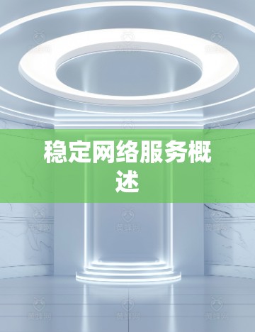 稳定网络服务概述
