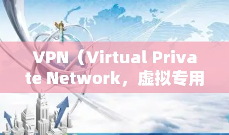 VPN(Virtual Private Network,虚拟专用网络)是通过加密技术连接不同网络设备以实现数据传输的一种方式。在确保VPN连接稳定和安全方面,可以参考以下步骤和方法 VPN(Virtual Private Network,虚拟专用网络)是通过加密技术连接不同网络设备以实现数据传输的一种方式。在确保VPN连接稳定和安全方面,可以参考以下步骤和方法