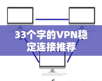 33个字的VPN稳定连接推荐