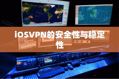 iOSVPN的安全性与稳定性 iOSVPN的安全性与稳定性