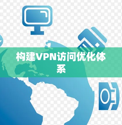 构建VPN访问优化体系