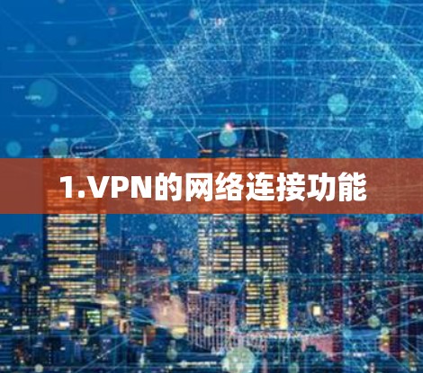 1.VPN的网络连接功能