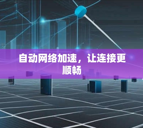 自动网络加速，让连接更顺畅
