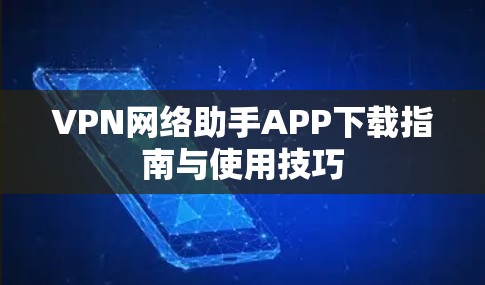 VPN网络助手APP下载指南与使用技巧