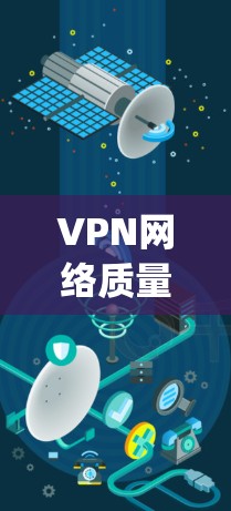 VPN网络质量分析软件种类繁多，涵盖了网络稳定性、带宽、延迟、安全等多方面。以下是一些 commonly used VPN网络质量分析软件推荐