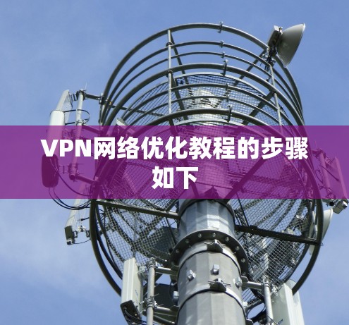 VPN网络优化教程的步骤如下