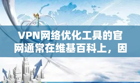 VPN网络优化工具的官网通常在维基百科上，因为它们是在线资源的一部分。以下是一些常见的VPN网络优化工具及其官网