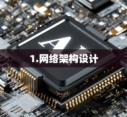 1.网络架构设计