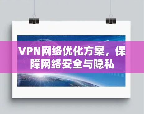 VPN网络优化方案,保障网络安全与隐私 VPN网络优化方案,保障网络安全与隐私