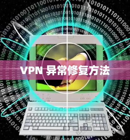 VPN 异常修复方法