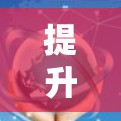 提升VPN网络性能—从服务器负载优化到加密技术升级
