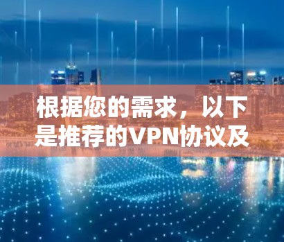 根据您的需求，以下是推荐的VPN协议及其适用场景