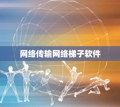 网络传输网络梯子软件
