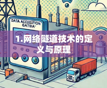 1.网络隧道技术的定义与原理 1.网络隧道技术的定义与原理