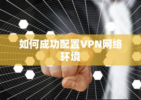 如何成功配置VPN网络环境