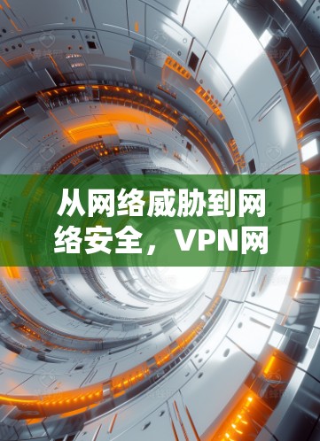 从网络威胁到网络安全，VPN网络管理专家指导