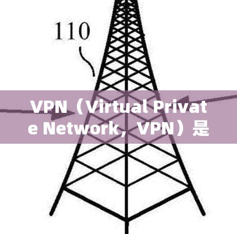 VPN（Virtual Private Network，VPN）是一种用于加密通信的技术，通过加密将数据传输至外部网络，确保内容安全。以下是关于VPN的详细分析