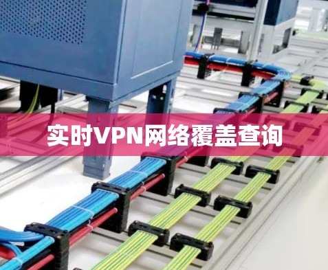 实时VPN网络覆盖查询