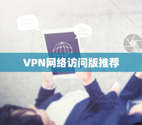 VPN网络访问版推荐