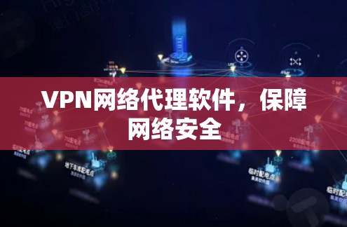VPN网络代理软件，保障网络安全